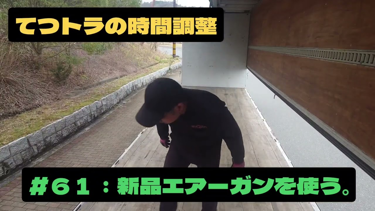 ＃６１：新品エアーガンを使う。