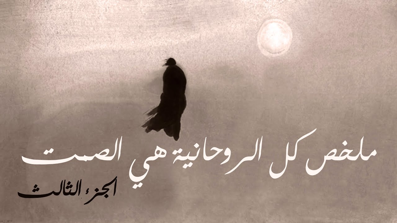 الروحانية الحقيقية (الصمت) ~ أسرار الرحلة - قانون الكون- الفراغ - نور العشق ~ الجزء الثالث والأخير