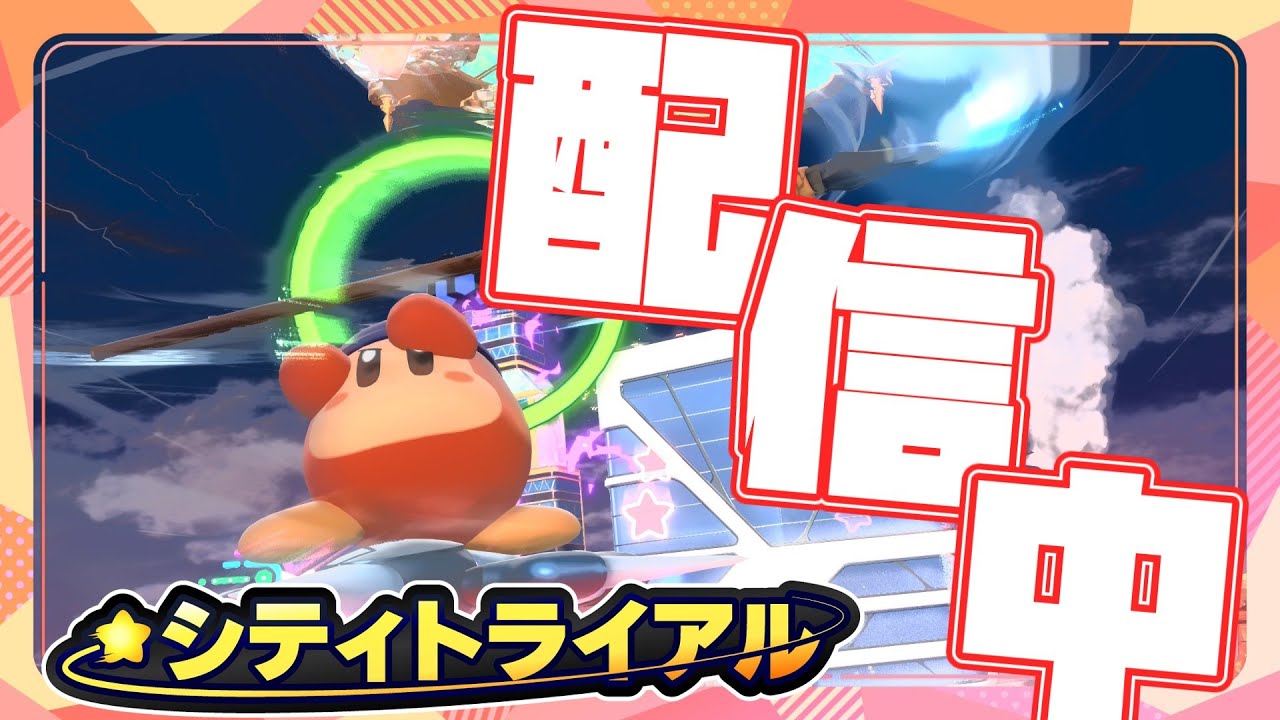 仲間と協力エアライダー！【カービィのエアライダー】#ゲーム#カービィのエアライダー#ゲーム配信