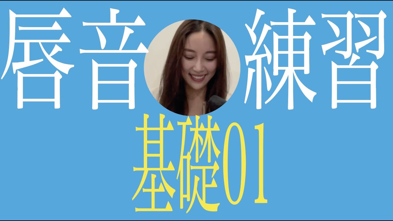 唇音練習（基礎練習01）