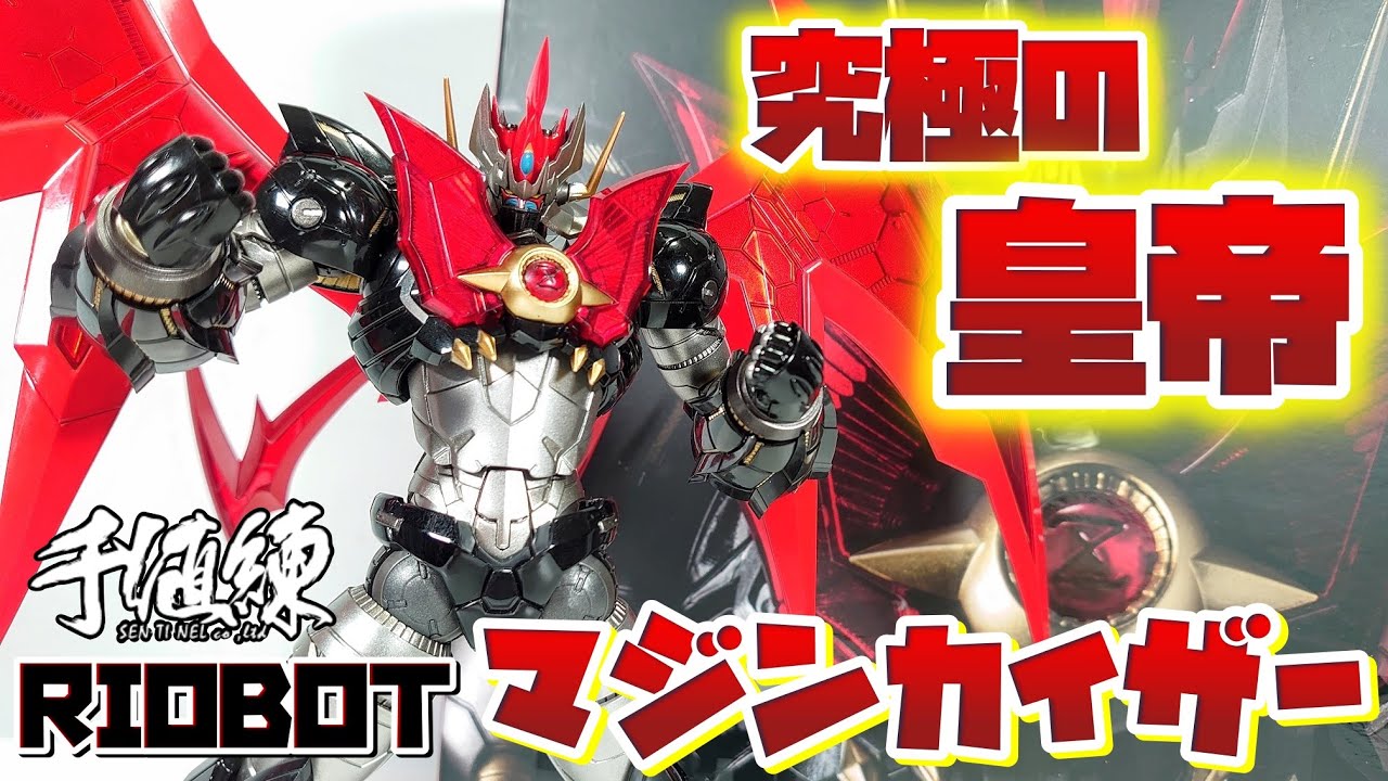 [バッキバキアレンジたまんねぇ^～!!!]RIOBOT マジンカイザー　レビュー