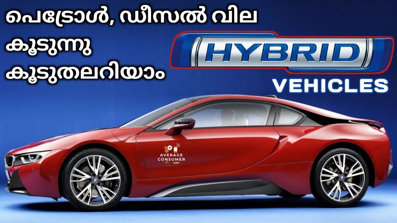 എന്താണ് HYBRID കാർ|വർക്കിങ്ങ്|ADVANTAGES|AVERAGE CONSUMER