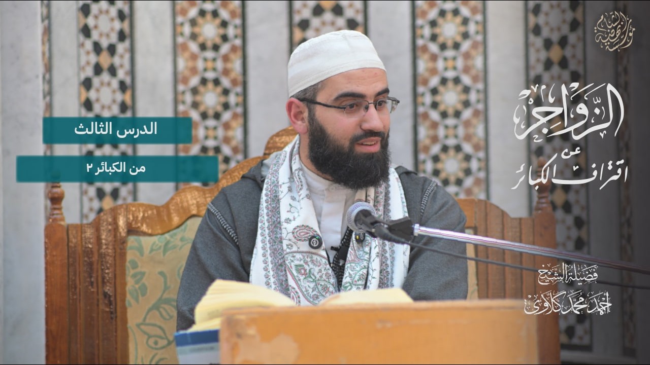 الزواجر عن اقتراف الكبائر | الدرس 3: من الكبائر 2 | الشيخ أحمد كلَّاوي
