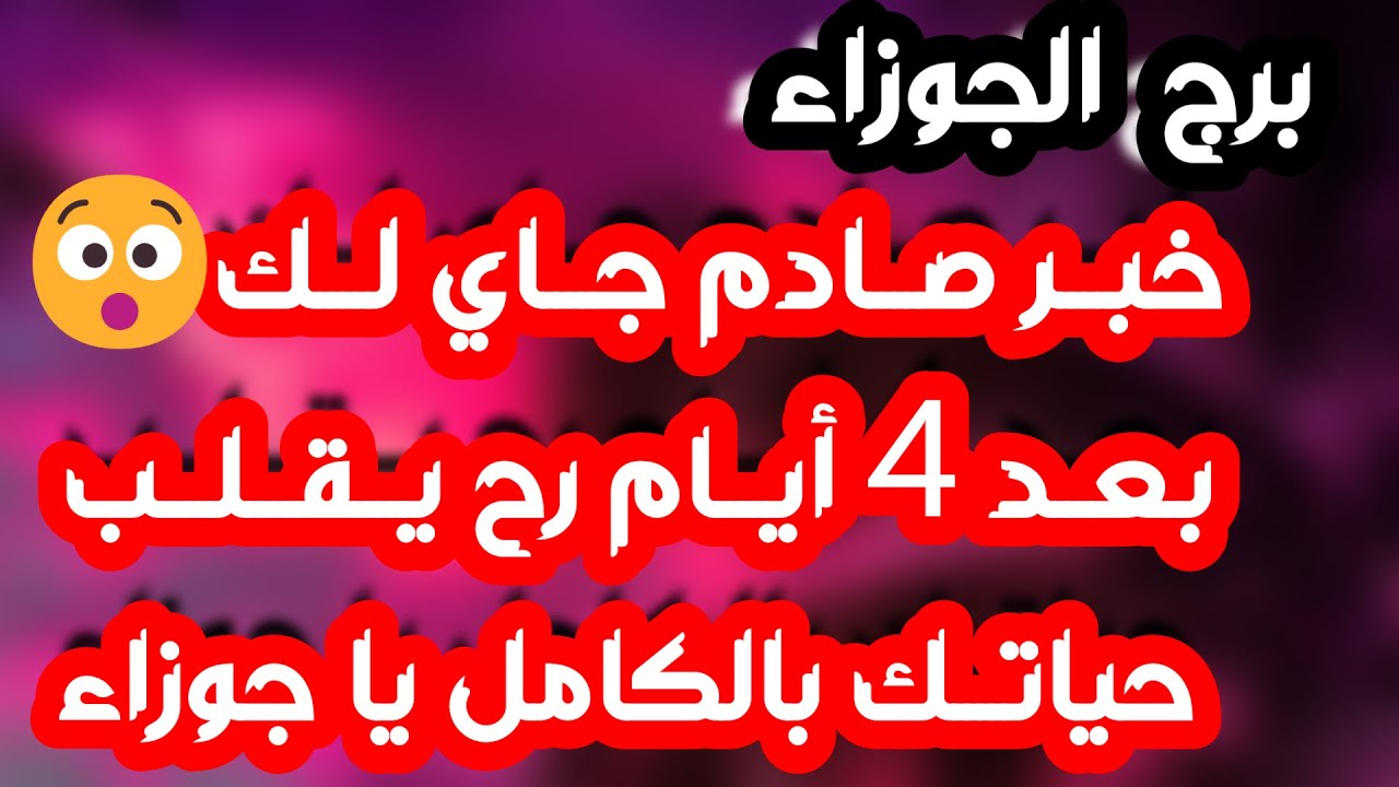 برج الجوزاء ♊️ حبيب متلاعب ولحظة حاسمة 💔مواجهة واستعادة حقوق👍مكاسب مالية ودعم غير متوقع👌رجوع حبيب ❤️