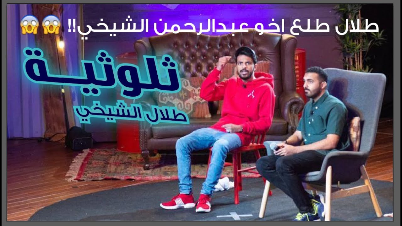 ثلوثية طلال الشيخي204-(عبدالرحمن الشيخي)#الكوميدي_كلوب