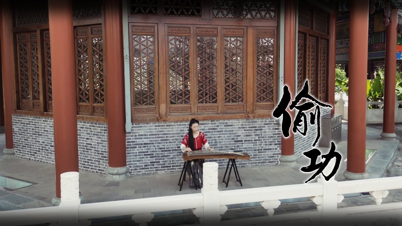 《偷功 Reward Stealer》|太极张三丰主题曲 Tai Chi Master| Zither/guzheng,古筝 | Coverd by Cujjianghui崔江卉