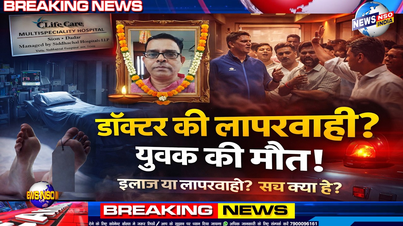 DHARAVI में डॉक्टरों की लापरवाही से गई एक युवक की जान 12 इंजेक्शन लगा कर डॉक्टर फरार
