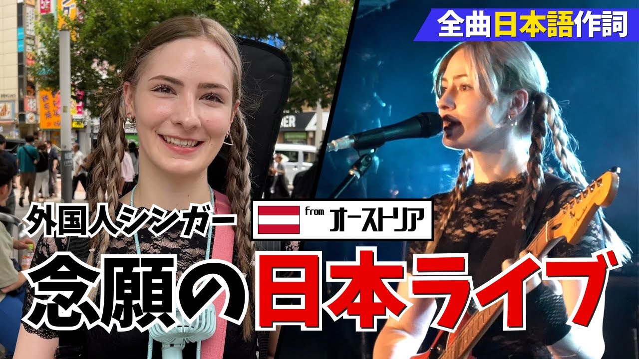 【全曲日本語!】日本の音楽に憧れた外国人ミュージシャンのライブに密着｜やないも。　やなっち、オーストリア｜外国人ユーチューバー、外国人リアクション、外国人の反応、外国人インタビュー、海外の反応