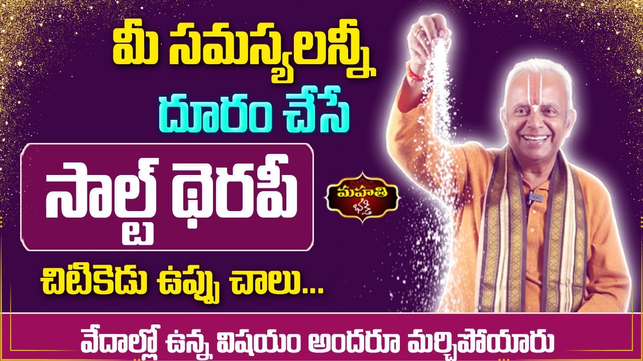 మీ సమస్యలన్నీ దూరం చేసే సాల్ట్ థెరపీ || చిటికెడు ఉప్పు చాలు... ||  TKV Raghavan