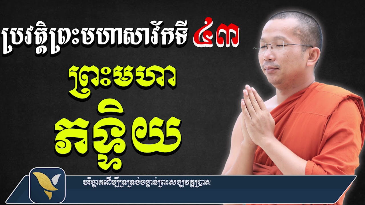 ប្រវត្តិព្រះភទ្ទិយ (សាវ័កទី៤៣) សម្តែងដោយៈ ជួន​ កក្កដា វត្តប្រាសាទនាងខ្មៅ ChounkakadaCKD