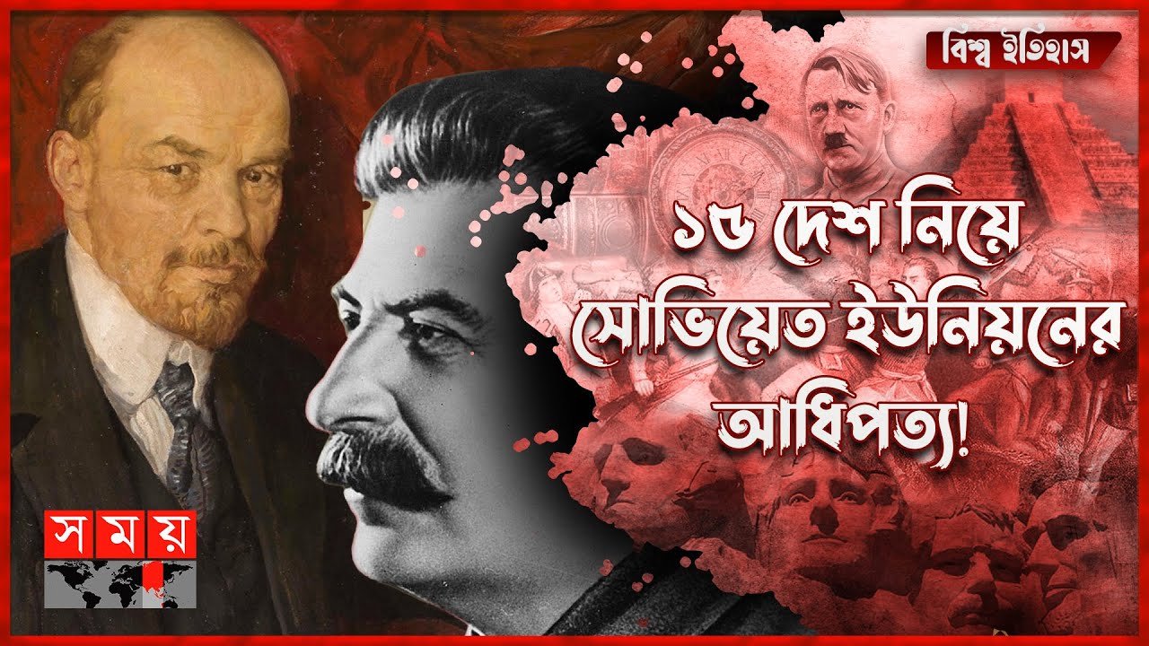 সোভিয়েত ইউনিয়নের উত্থানের ইতিহাস! | History of The Rise of The Soviet Union | Somoy TV