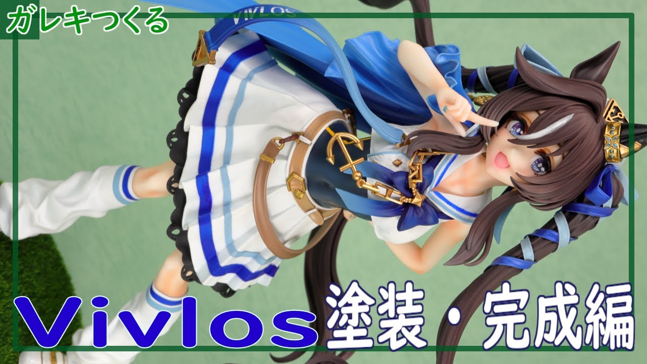 ヴィブロスのガレキフィギュアをつくる 塗装・完成編 | ウマ娘 プリティーダービー | [ガレージキット GARAGE KIT]