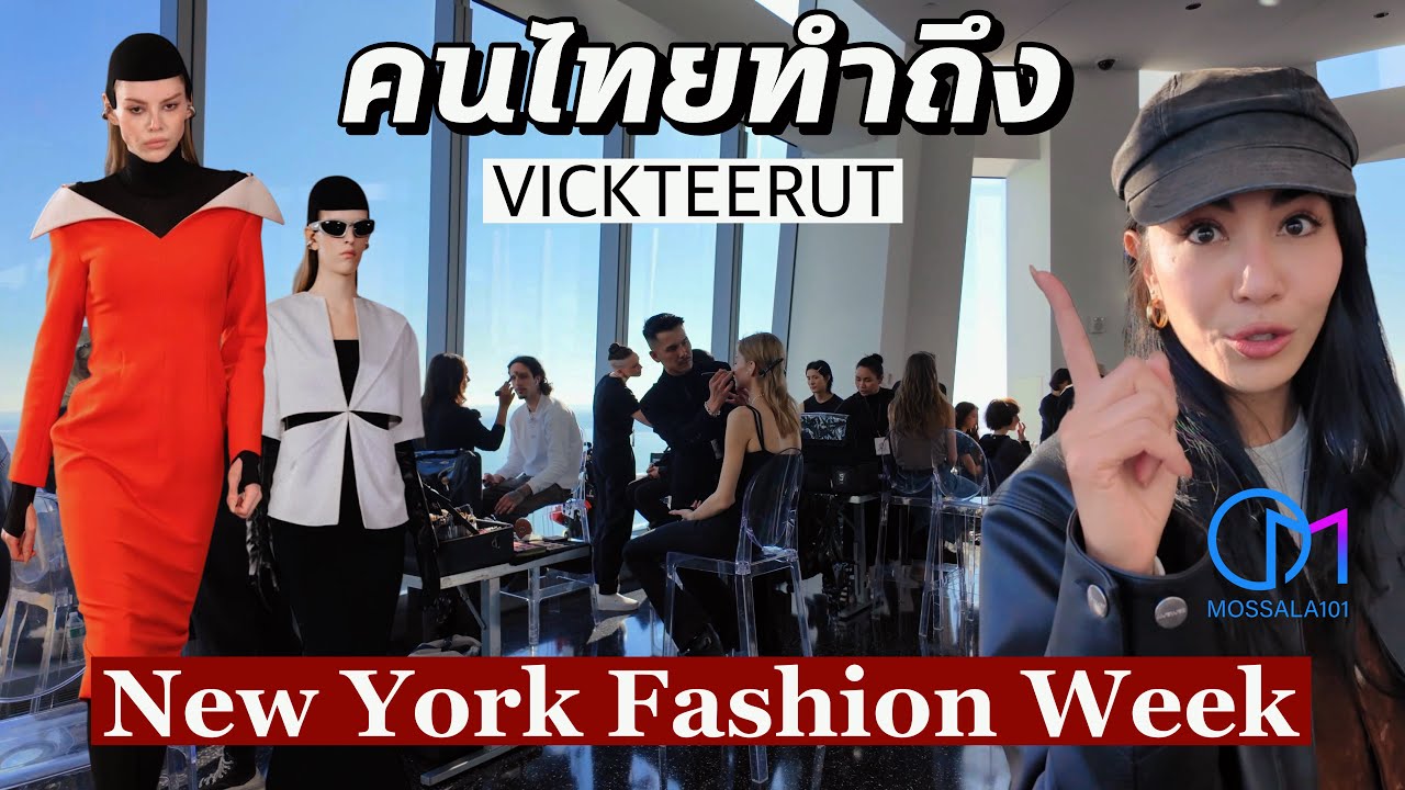 จาก LA สู่นิวยอร์ก ตามดูเบื้องหลังแฟชั่นโชว์ แบรนด์ไทย Vickteerut | New York Fashion Week 2026 