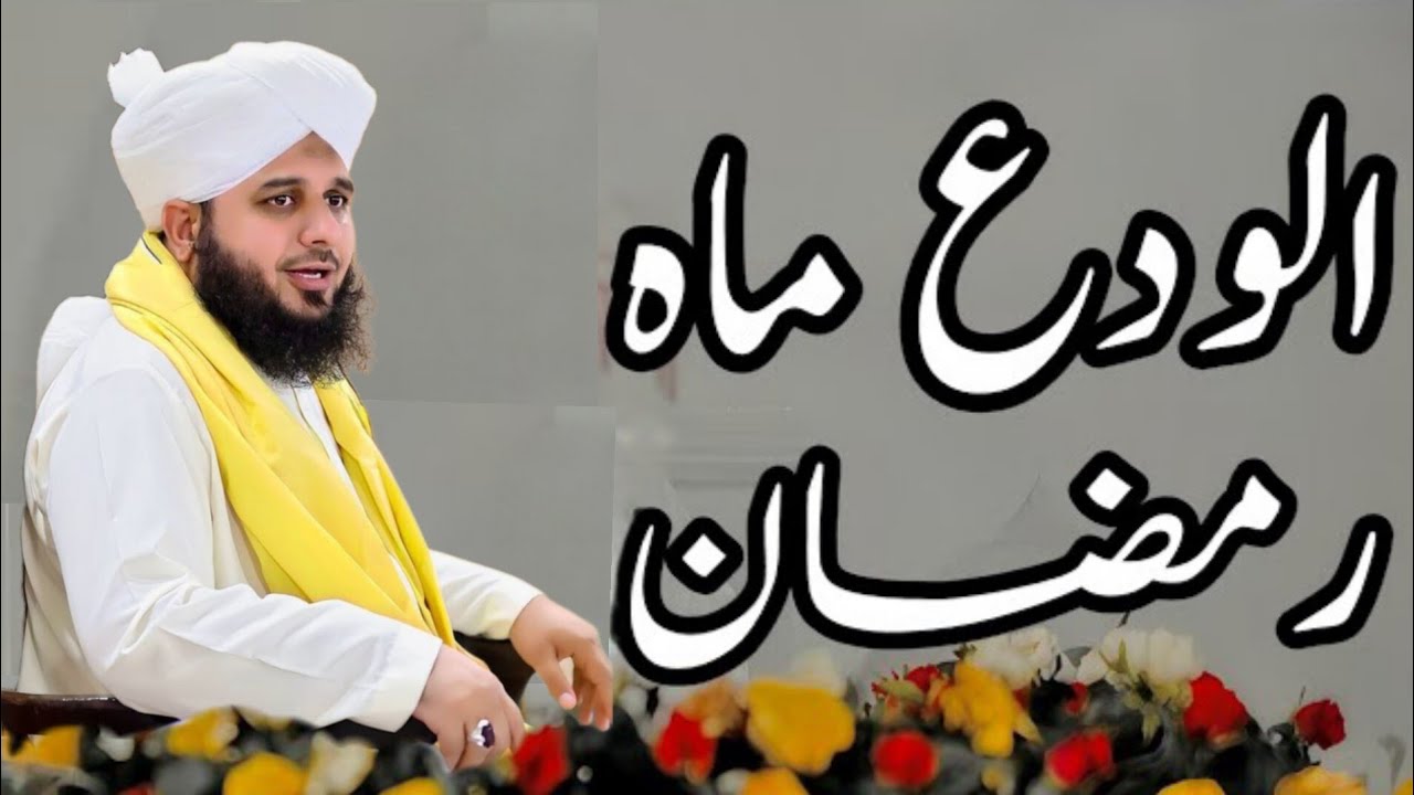 Alwida Mahe Ramzan Full Detailed Bayan | Peer Ajmal Raza Qadri Bayan | Saif IslamicVoice 