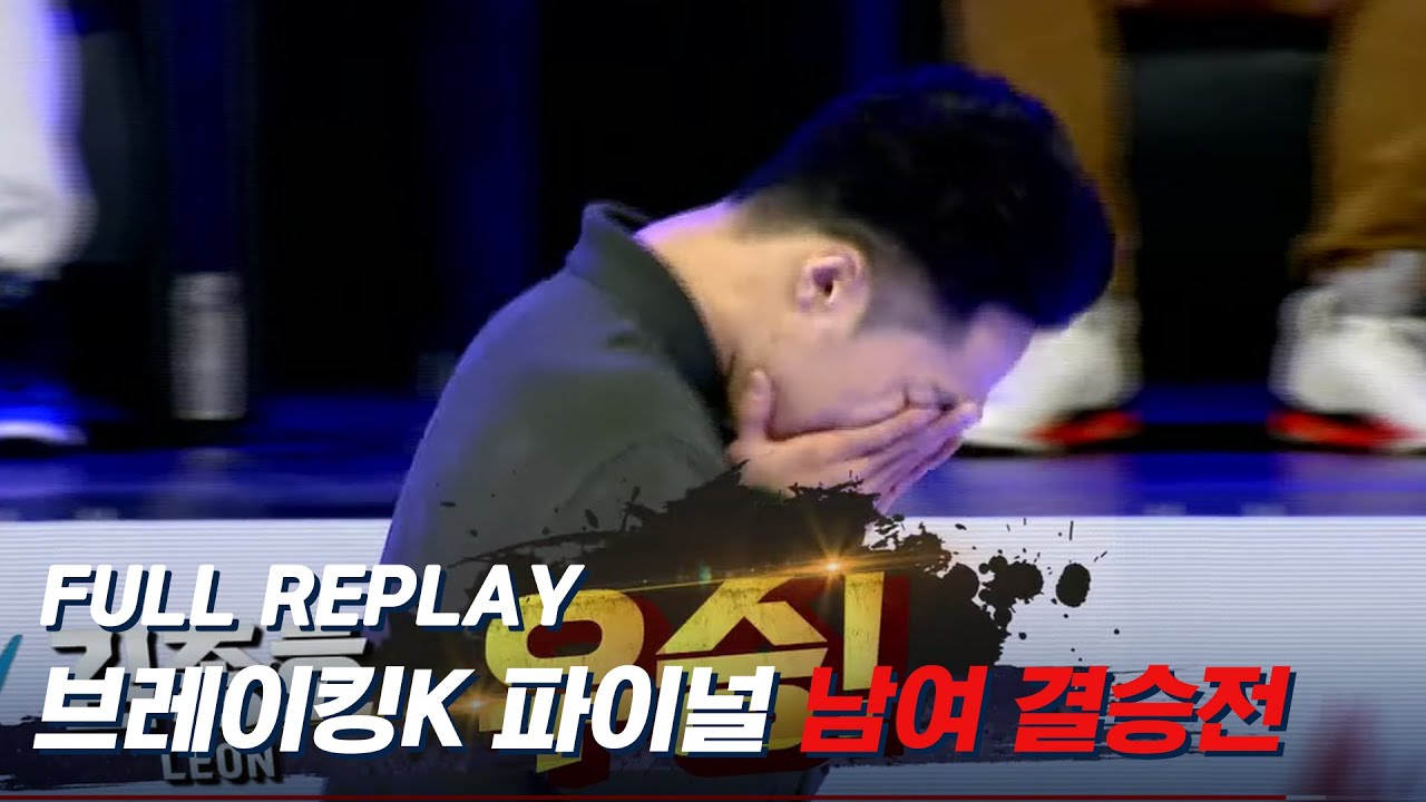 [2021 브레이킹K 파이널] 결승전 비보이 & 비걸 TV On-Air버전 #yell #freshbella #heady #leon #Final #Bboy #Bgirl