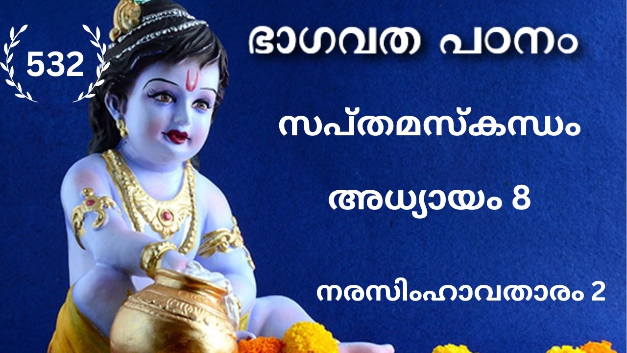 532 #ഭാഗവതപഠനം I നരസിംഹാവതാരം 2I സപ്തമസ്കന്ധം   അധ്യായം 8