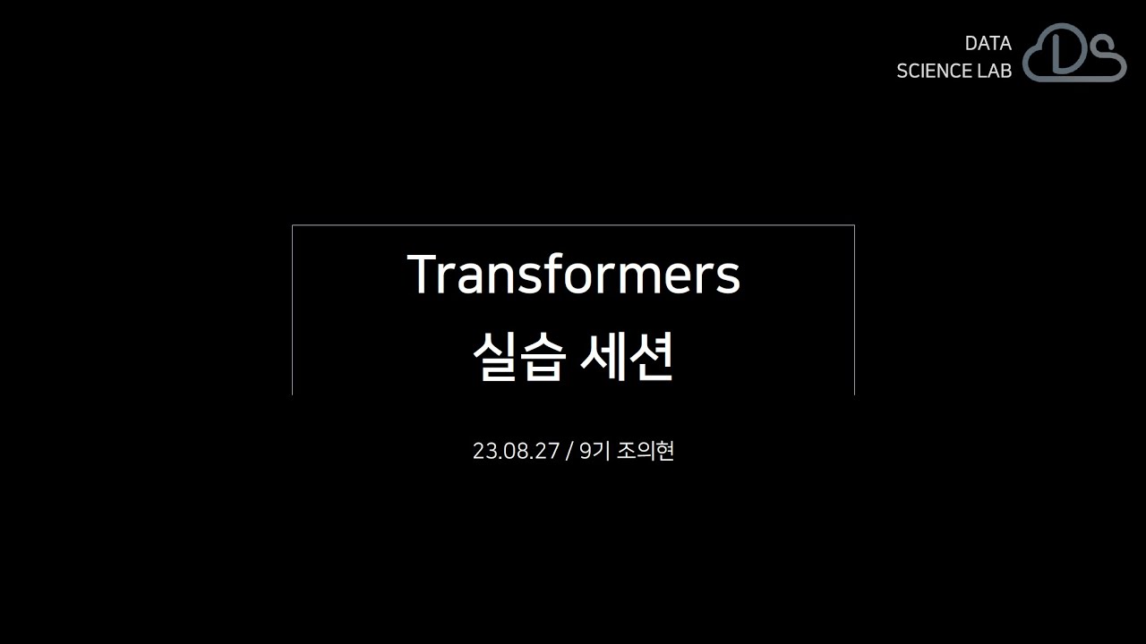 [230829] Transformer 실습