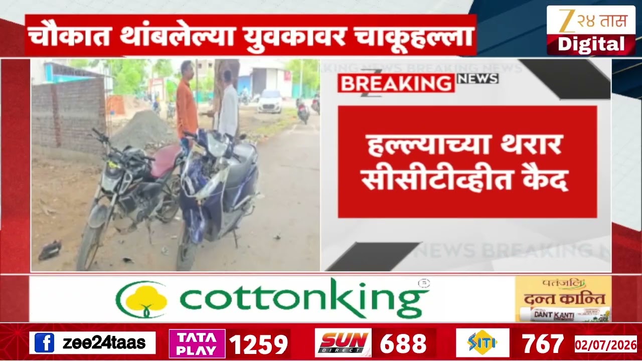 Gangwar In Shrirampur |  श्रीरामपूर शहरातील वस्तीत भरदिवसा गँगवॉर,चौकात थांबलेल्या युवकावर चाकूहल्ला
