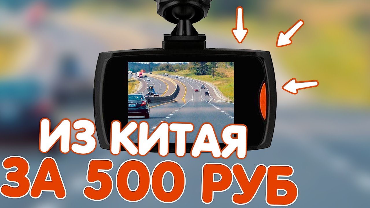 CAR DVR G30 | ВИДЕОРЕГИСТРАТОР ЗА 500 РУБЛЕЙ ИЗ КИТАЯ