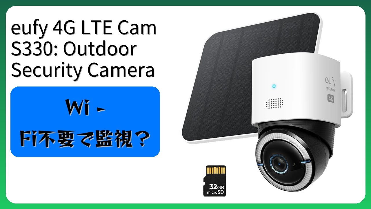レビュー (2025): eufy 4G LTE Cam S330: Outdoor Security Camera。まとめ