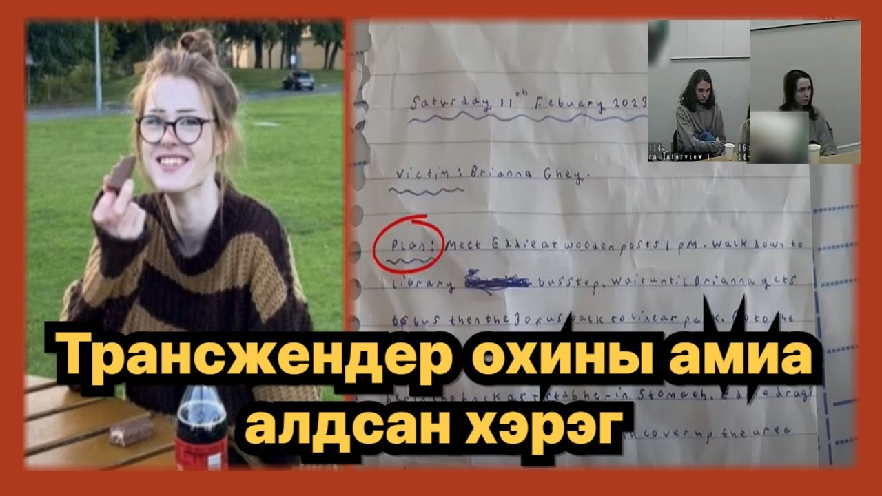 БОЛСОН ЯВДАЛ: Трансжендер охины амиа алдсан хэрэг