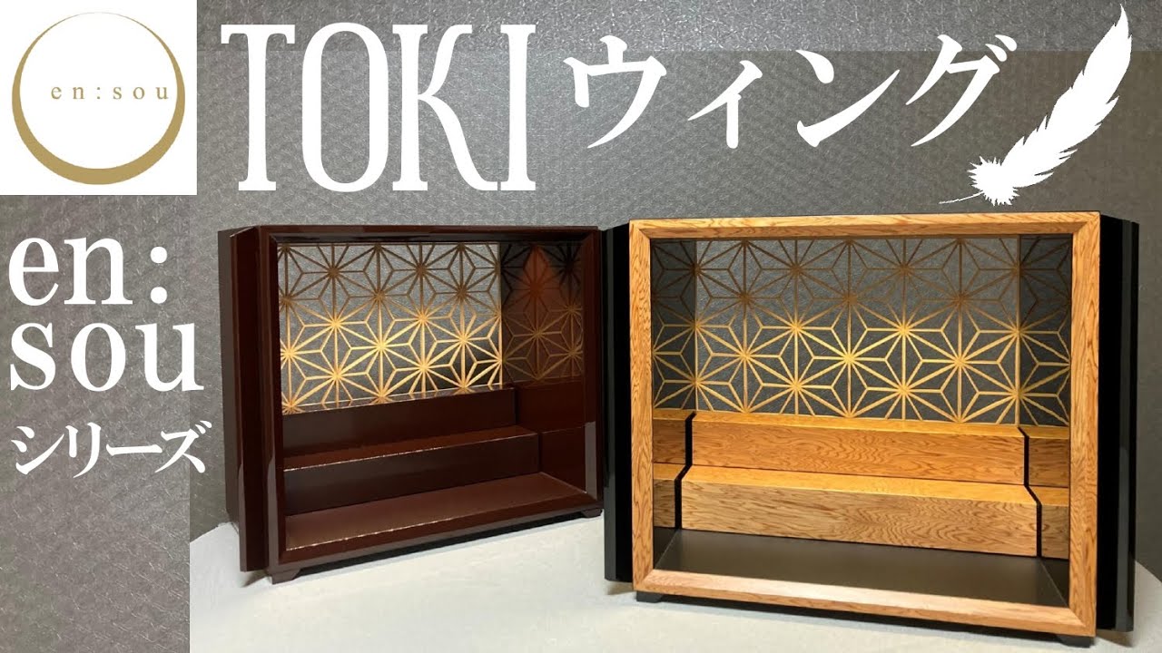 商品紹介　「ＴＯＫＩーウィング」　仏壇メーカーの新平堂　オリジナル商品（供養家具）
