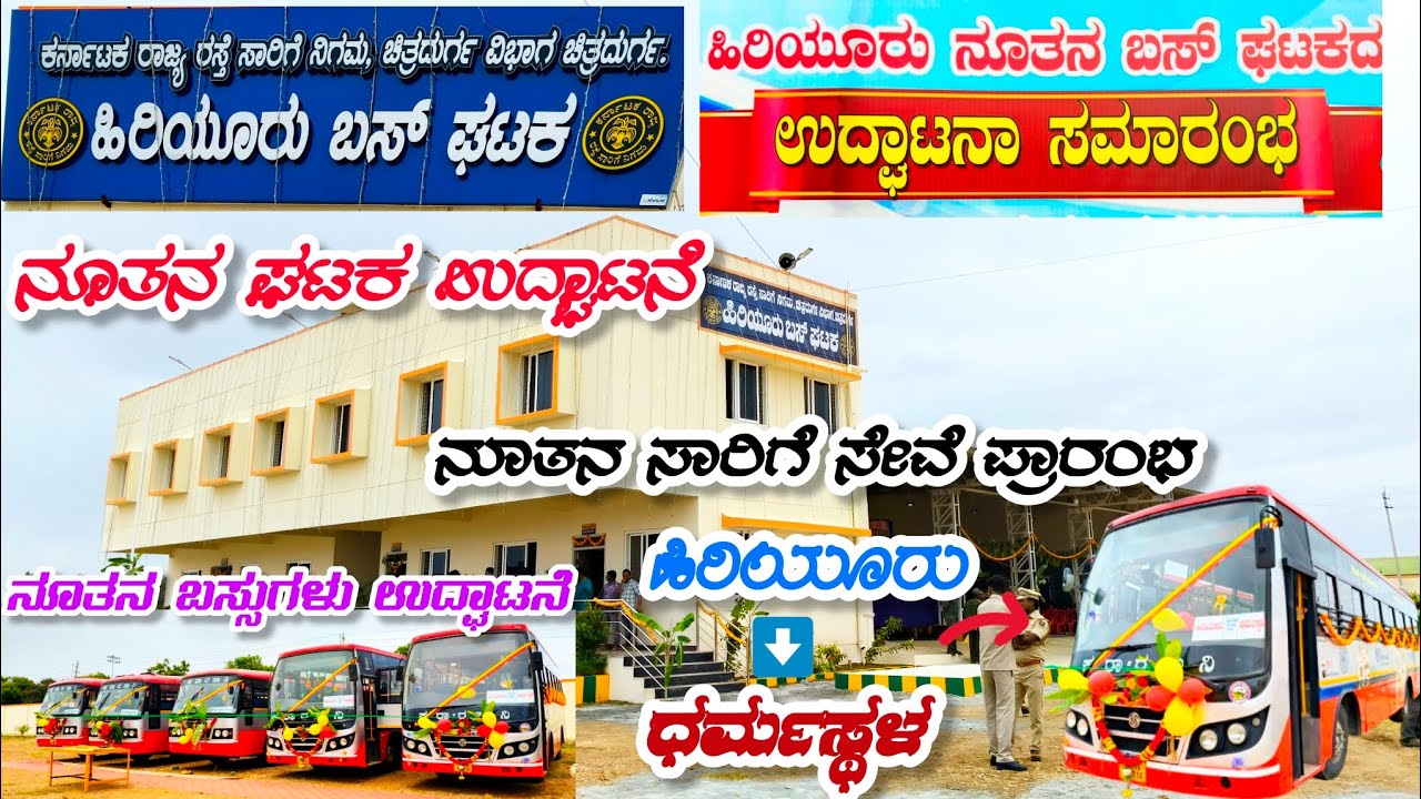 Hiriyur new ksrtc depot opening - ಹಿರಿಯೂರು ಹೊಸ ಬಸ್ ಡಿಪೋ #newdepot #hiriyur  #bus #ksrtcdepot #ksrtc