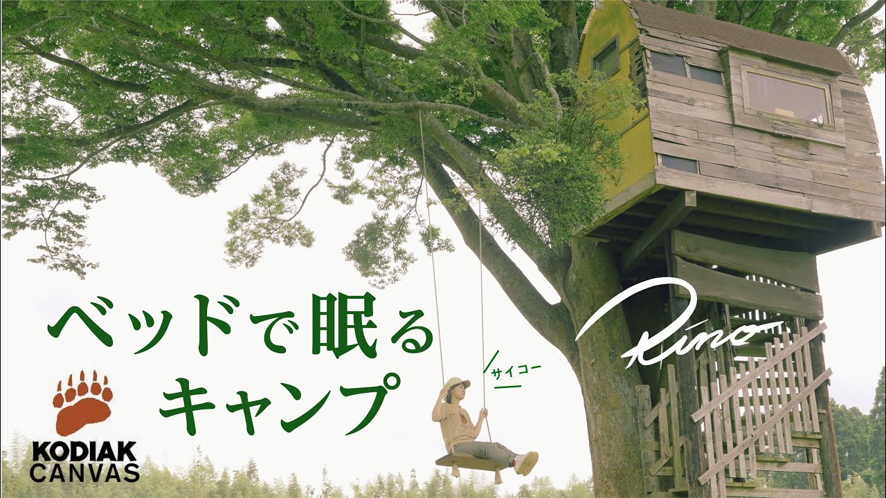 コディアックキャンバスのテントにエアーベッドを入れてグランピング仕様にしてみた！