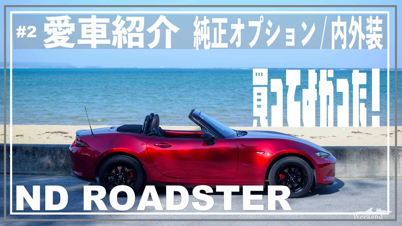 #2 NDロードスターの愛車紹介！純正オプション,インテリア,エクステリアなどなど