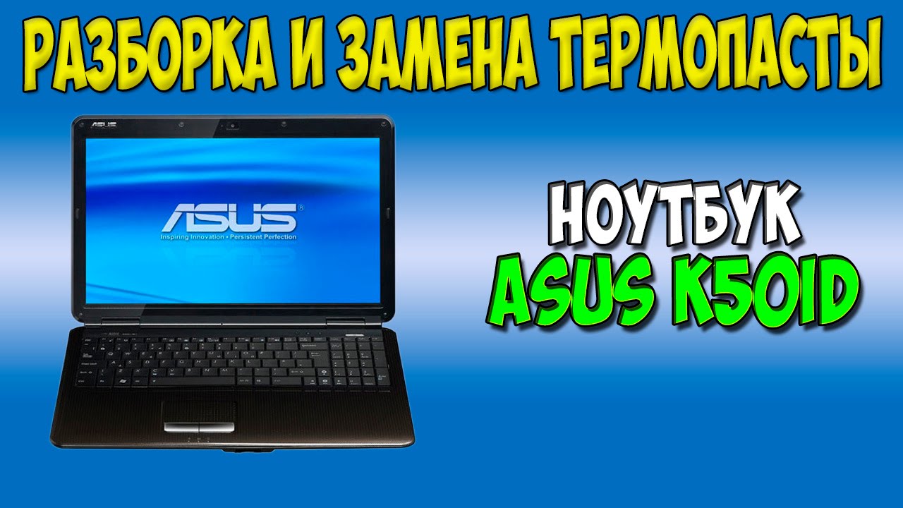 Разборка и замена термопасты на ноутбуке Asus k50id disassembly
