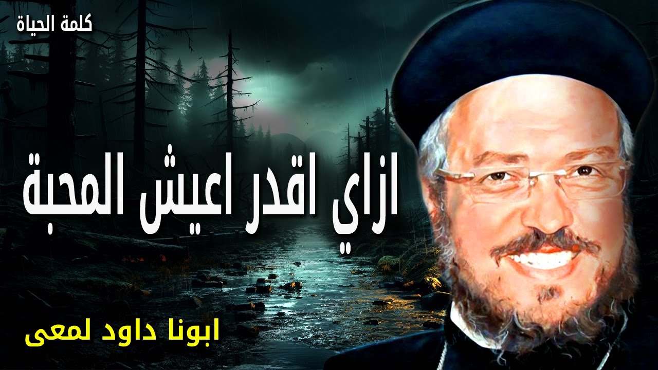 ازاي اقدر اعيش المحبة - ثمرة الروح هي المحبة - المحبة لا تحتد ولا تظن السوء  -  عظات ابونا داود لمعى