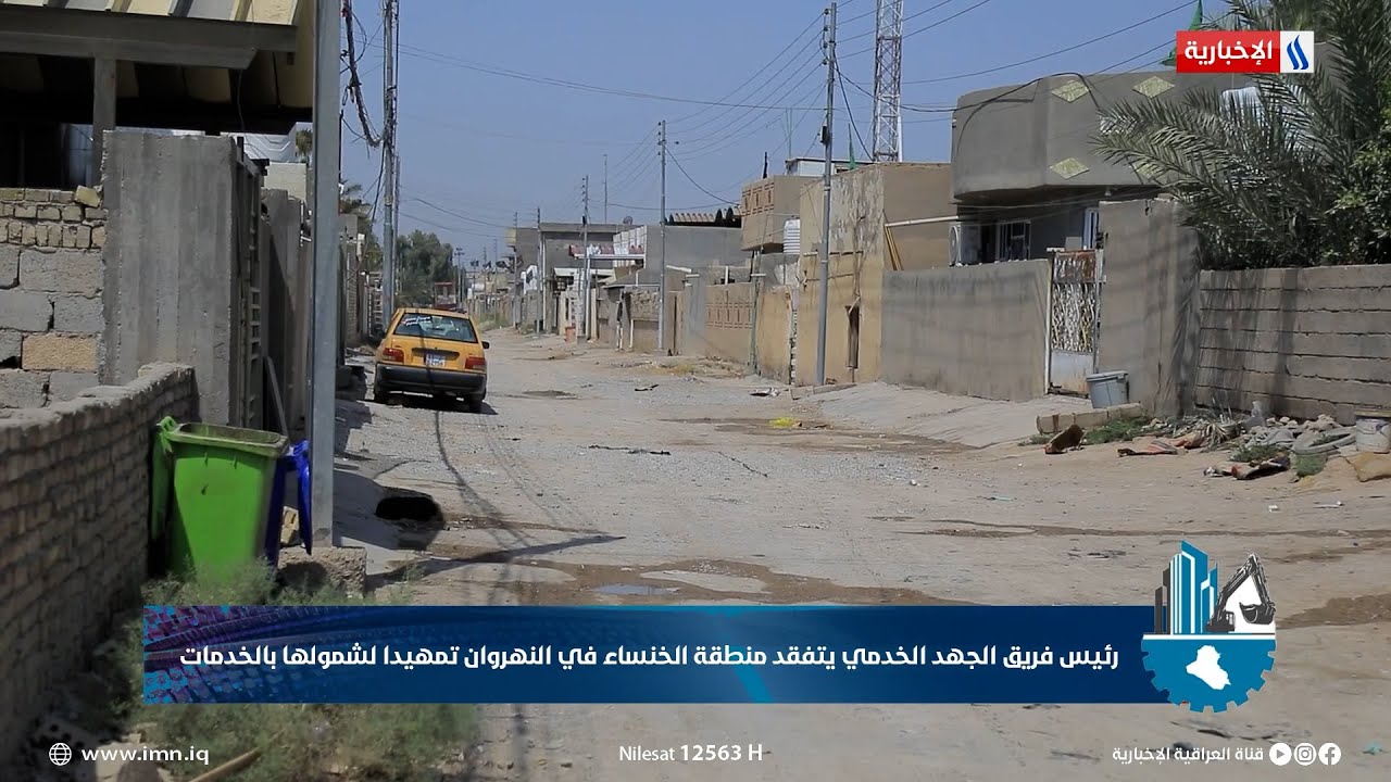 رئيس فريق الجهد الخدمي يتفقد منطقة الخنساء في النهروان تمهيدا لشمولها بالخدمات