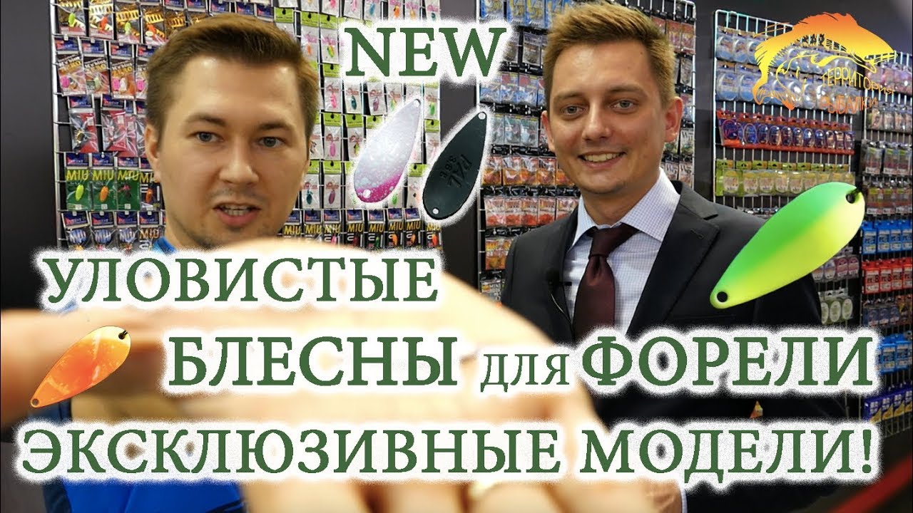 Форелевые блесны_ТОП-5 для начинающих + Эксклюзивные цвета 2019