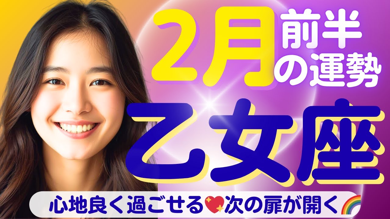 【乙女座✨２月前半の運勢💖🌈】楽しい気分で心地良く過ごせる💖次の扉が開く✨🌈