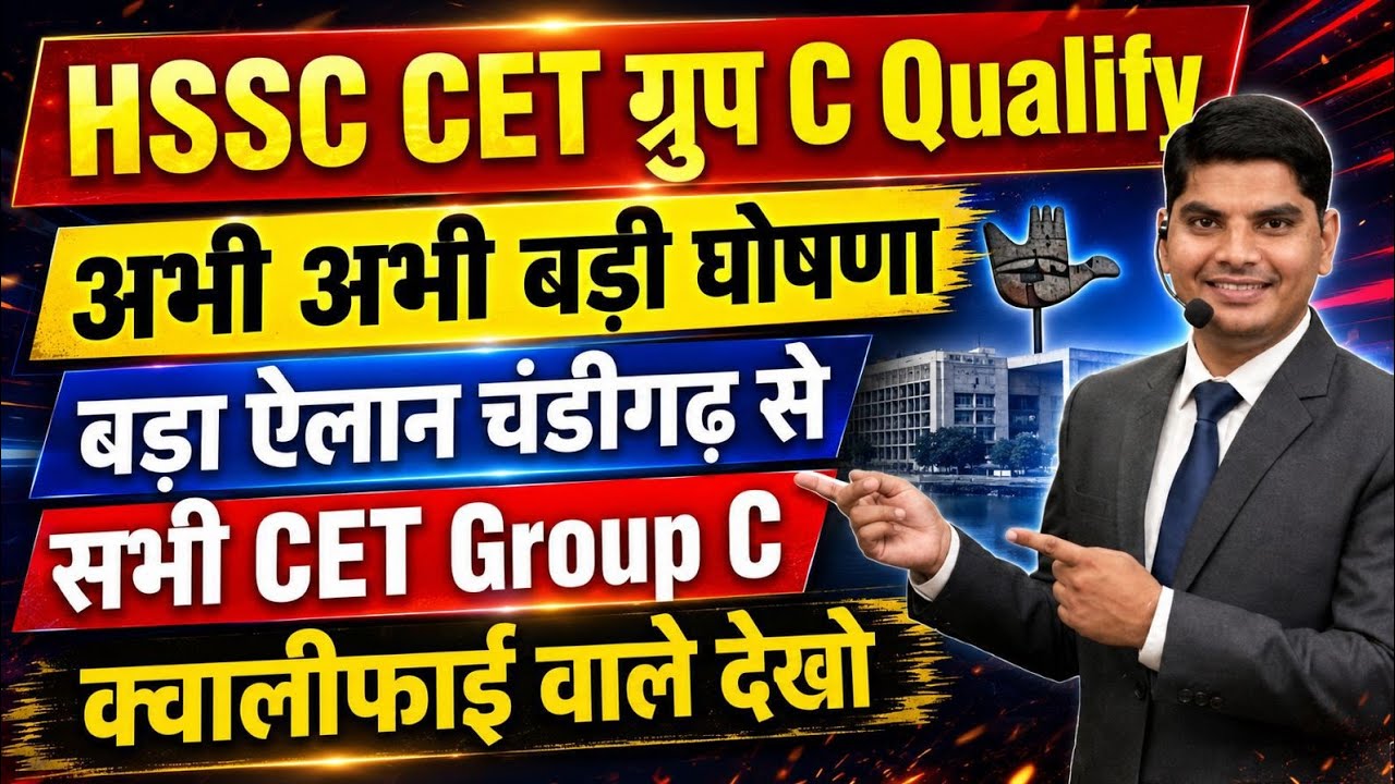 HSSC CET ग्रुप C Qualify अभी अभी बड़ी घोषणा ऐलान | HSSC CET Qualify | Haryana CET Qualify | HSSC CET