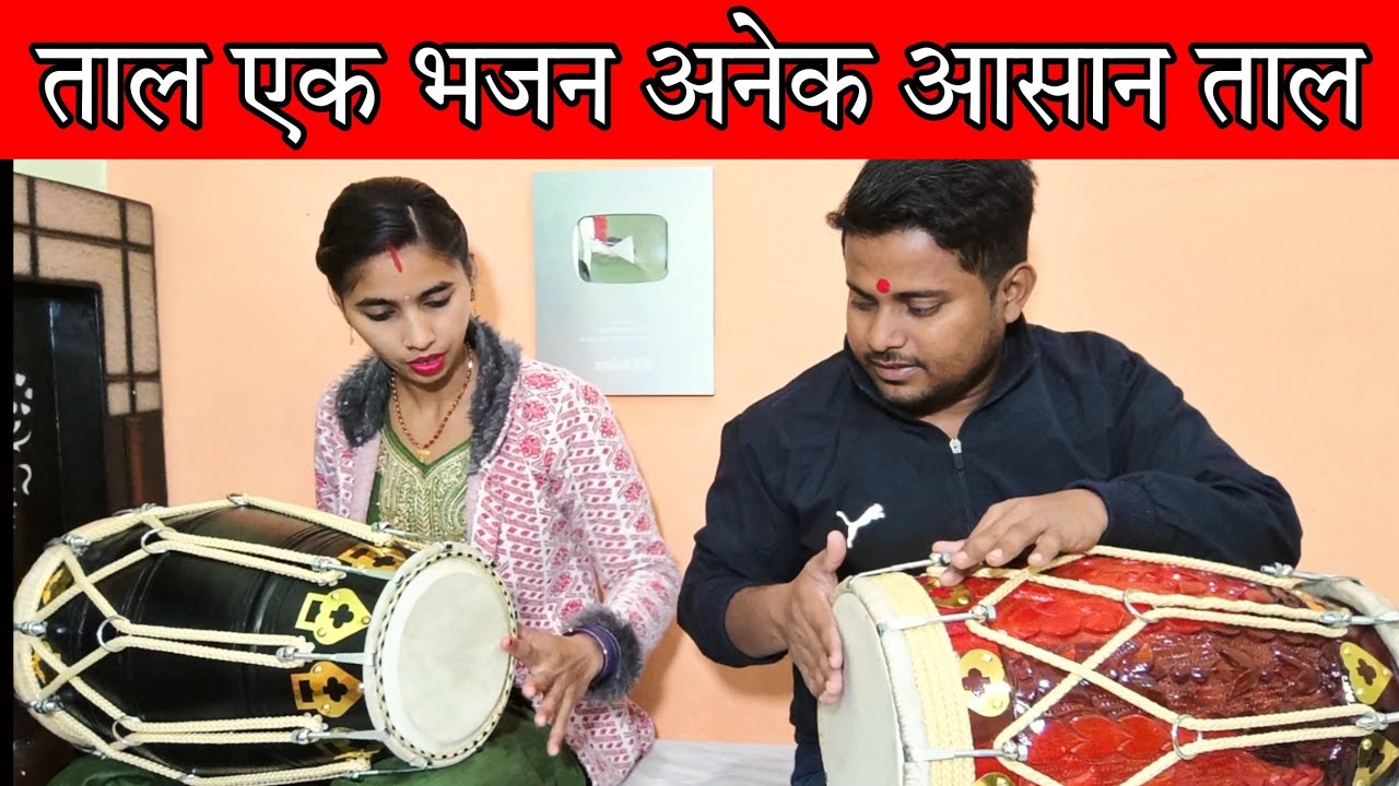 हर गाने भजन से बजने वाला ठेका //learn How to play dholak //