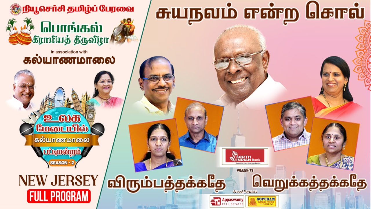 Ulagamedaiyil Kalyanamalai Season 2 (New Jersey) சுயநலம் என்ற சொல் விரும்பத்தக்கதே! வெறுக்கத்தக்கதே!
