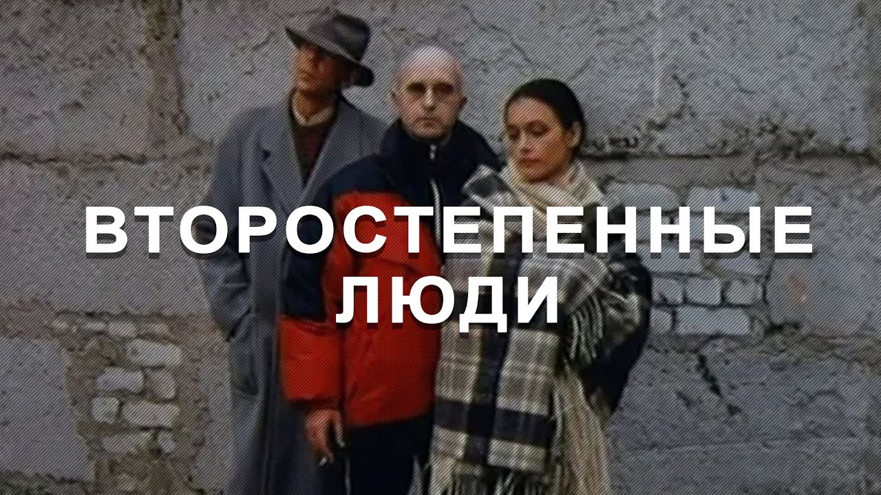 Трагикомедия «Второстепенные люди» (2001) фильм Киры Муратовой