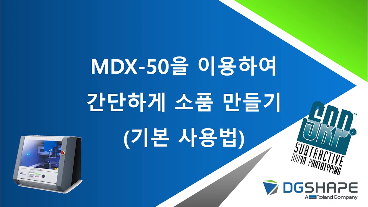 [아카데미]롤랜드 밀링기를 사용하여 간단하게 소품 만들기(MDX-50 기본 사용법)