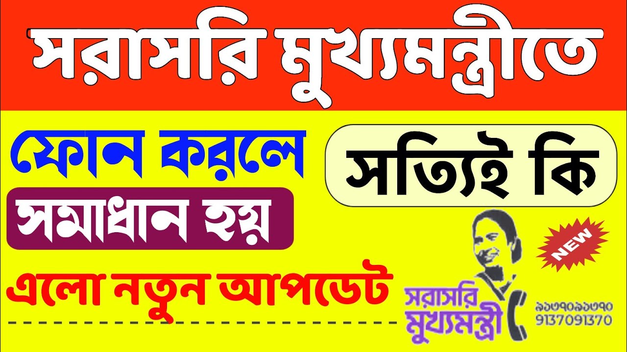 সরাসরি মুখ্যমন্ত্রীর ফোন | sorasori mukhyomontri | sorasori mukhyomontri compilan