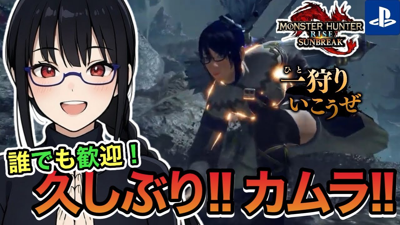 【モンハンライズ】久しぶりのサンブレイク！誰か一緒にやりませんか！？初めての方でも手伝います！！