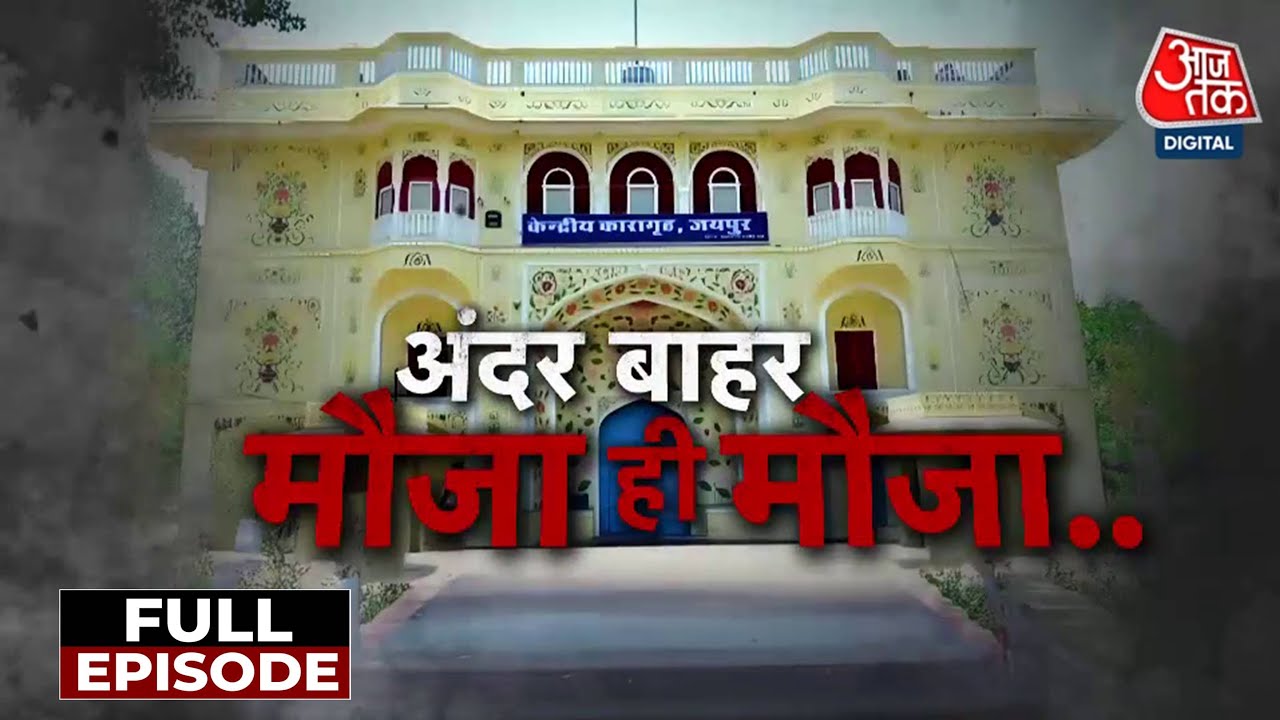 Vardaat Full Episode: Jaipur Jail कांड! जयपुर के होटल में 'रंगरलियां' मनाने वाले कैदियों की कहानी!