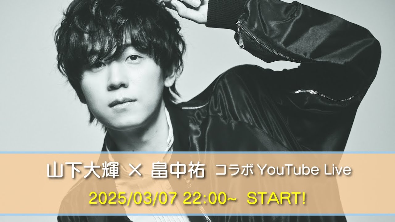 山下大輝 × 畠中祐 コラボYouTube Live 第３弾