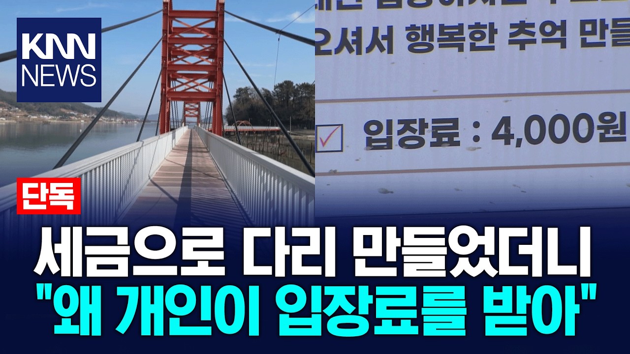 [단독]세금들여 만든 교량, 알고보니 개인영업용? / KNN
