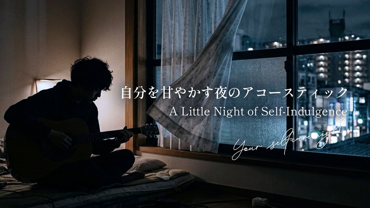 【作業・睡眠BGM】自分を甘やかす夜のアコースティック | 心を緩める癒しのギター | Relaxing Acoustic Guitar for Sleep / Study / Focus🌃🎧