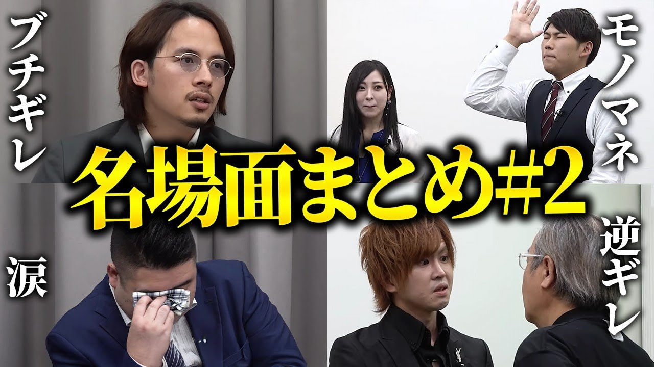 【厳選名場面集】笑いあり涙ありブチギレあり！これを見ればあなたも令和の虎マスター！【切り抜きまとめ＃２】