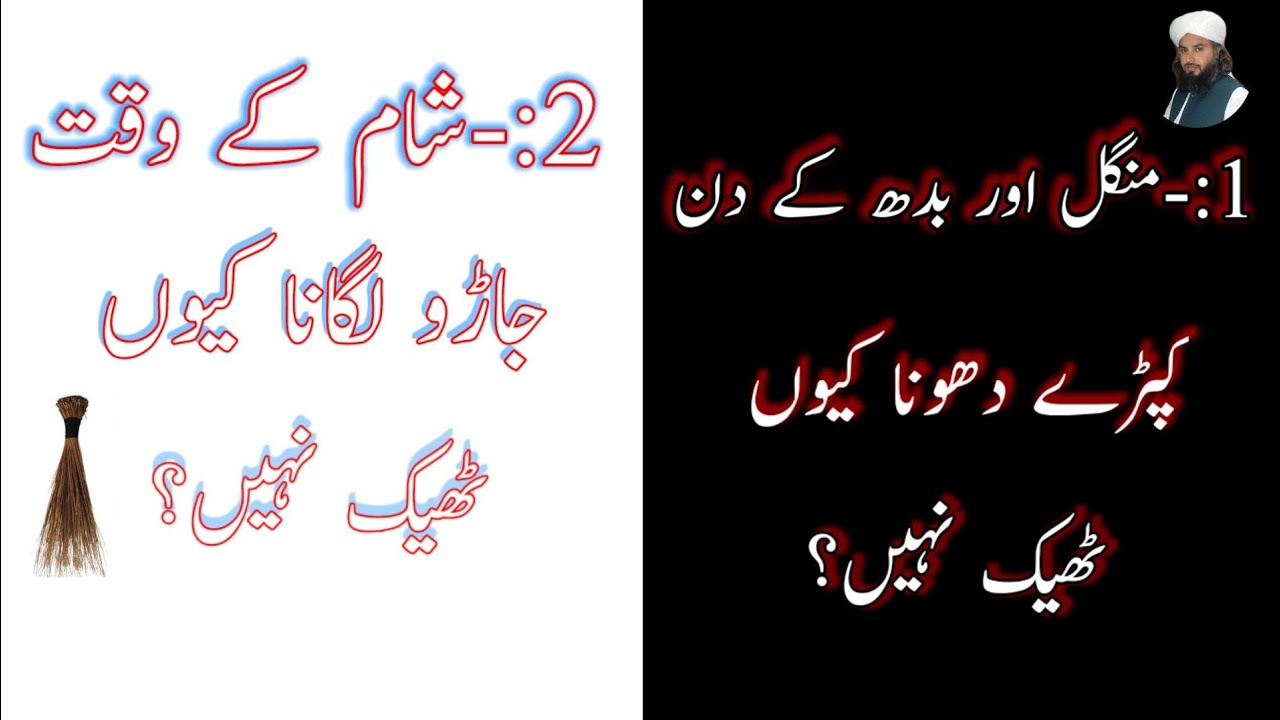 منگل و بدھ کے دن کپڑے دھونا-شام کے وقت جاڑو لگانا کیوں ٹھیک نہیں مولانا سلیمان شاہ نقشبندی