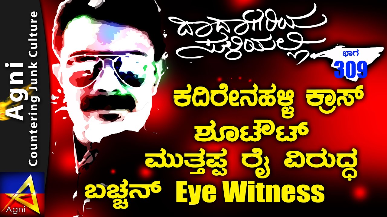 309- ಕದಿರೇನಹಳ್ಳಿ ಕ್ರಾಸ್ ಶೂಟೌಟ್ ಮುತ್ತಪ್ಪ ರೈ ವಿರುದ್ಧ ಬಚ್ಚನ್ Eye Witness |  | ದಾದಾಗಿರಿಯ ಸುಳಿಯಲ್ಲಿ