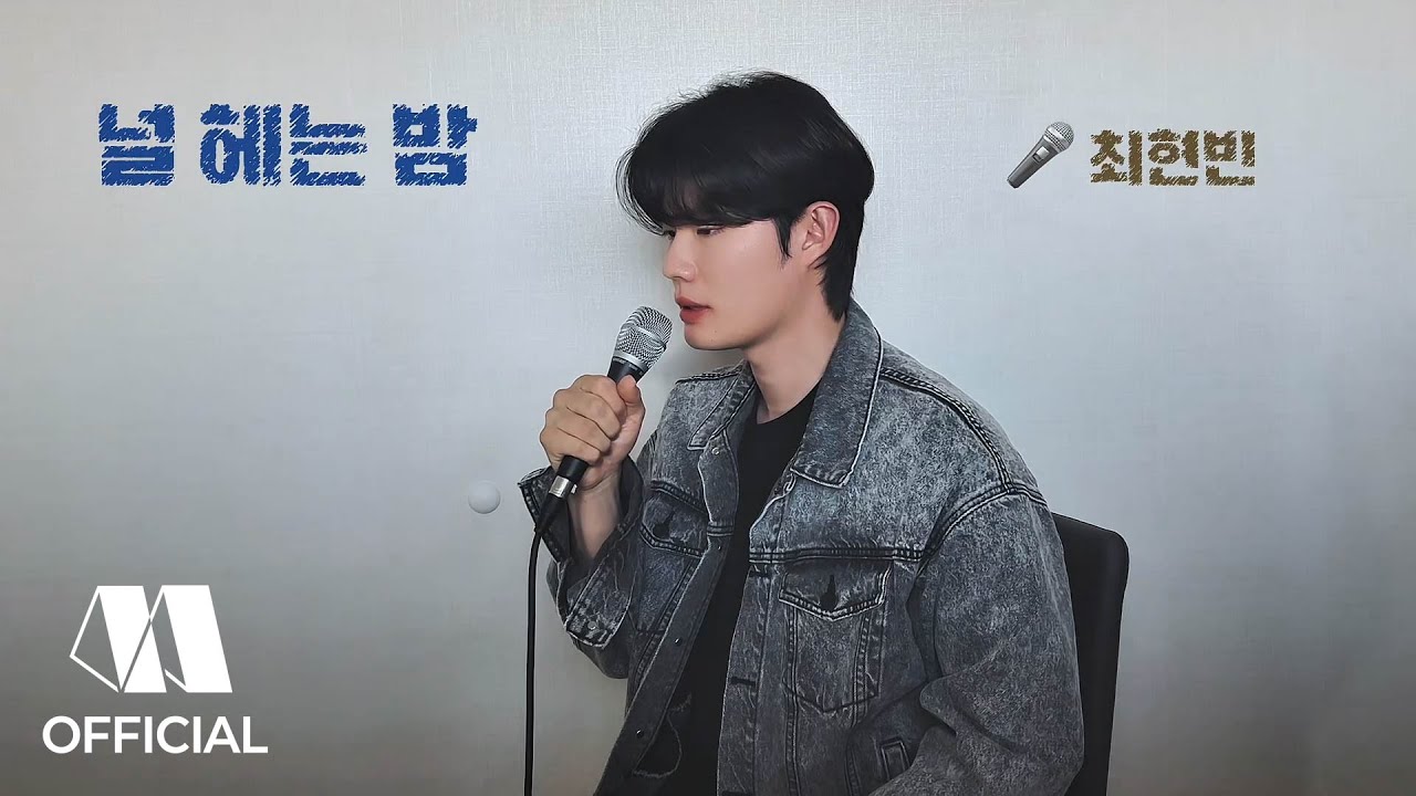 PoCo(포코), 최현빈(CHOI HYEON BEEN) - 널 헤는 밤 (꿈속에서)ㅣOfficial Live Clip
