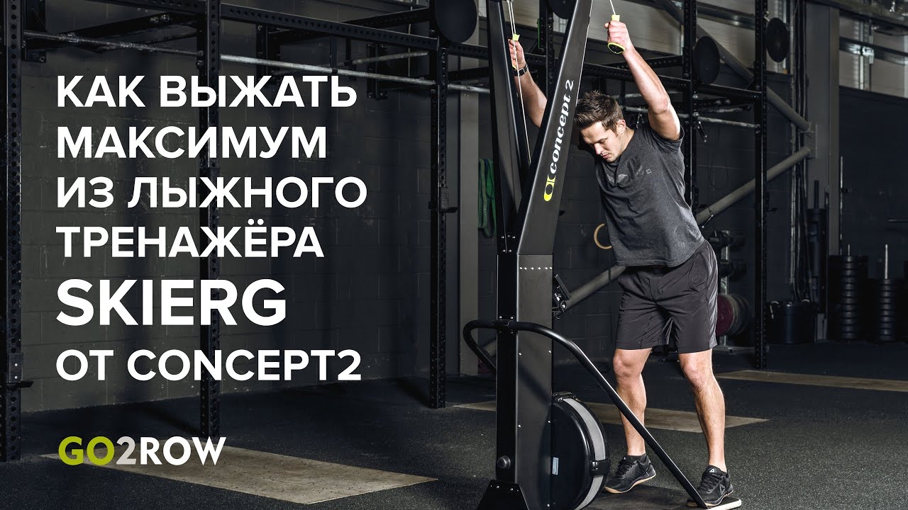 Обзор лыжного тренажёра SkiErg от Concept2. Что я буду иметь?